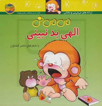 می می نی 1 ( الهی بد نبینی )