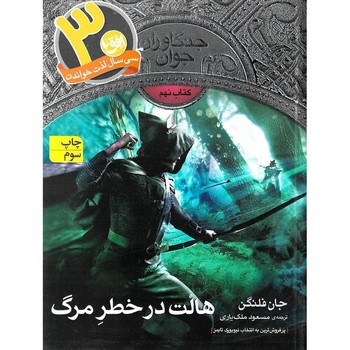 جنگاوران جوان (کتاب نهم) هالت در خطر مرگ