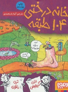 خانه درختی 104طبقه/هوپا