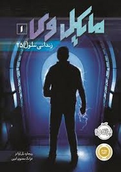 مایکل وی 1 / زندانی سلول 25