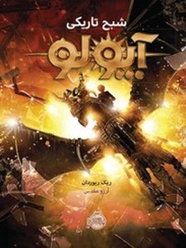 پرتقال / آپولو (2) شبح تاریکی