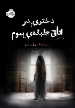 پرتقال / دختری در اتاق طبقه سوم