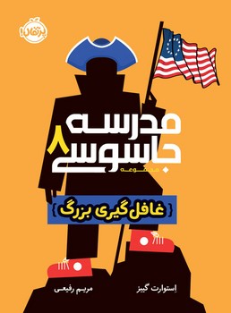 پرتقال / مدرسه جاسوسی8