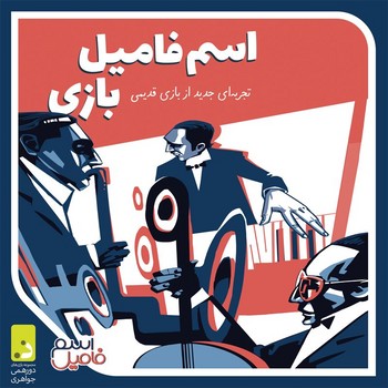 دور همی جواهری / بازی اسم فامیل