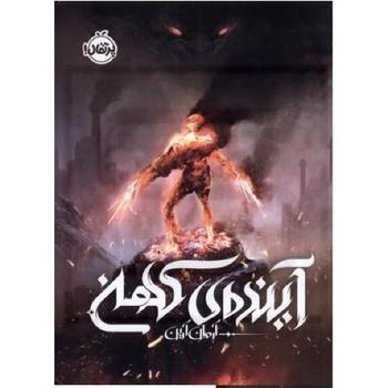 پرتقال / آینده ی کهن