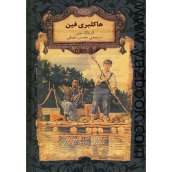 هاکلبری فین / افق