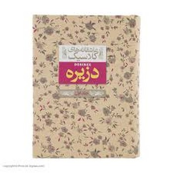 افق / عاشقانه های کلاسیک دزیره جلد اول