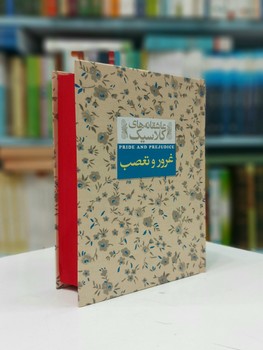 غرور و تعصب / عاشقانه های کلاسیک 5