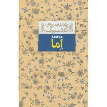 عاشقانه های کلاسیک اما