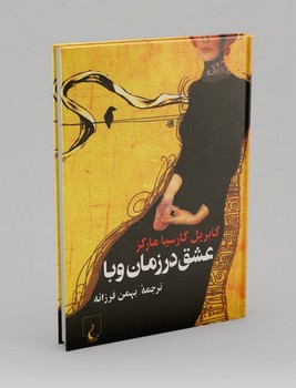 عشق در زمان وبا / ققنوس