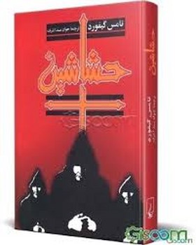 ققنوس / حشاشین