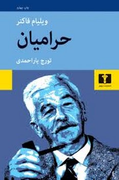 نیلوفر / حرامیان