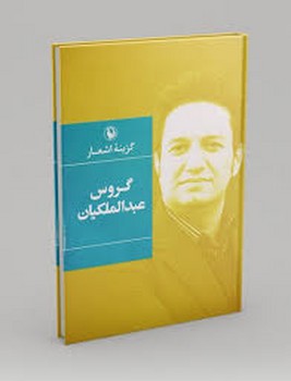 مروارید / گزینه اشعار گروس عبدالملکیان