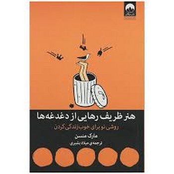 میلکان / هنر ظریف رهایی از دغدغه ها