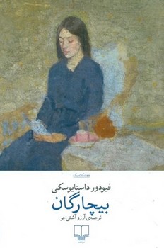 چشمه / بیچارگان