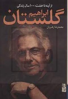از آینه تا خشت:100 سال زندگی ابراهیم گلستان (شمیز،رقعی،برج)