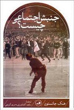 جنبش اجتماعی چیست؟ (شمیز،رقعی،ثالث)