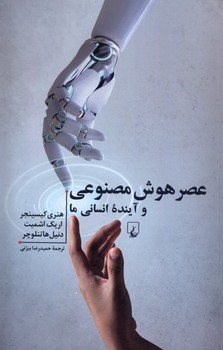 ققنوس / عصر هوش مصنوعی و آینده انسانی ما