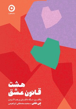 مون / هشت قانون عشق / جی شتی