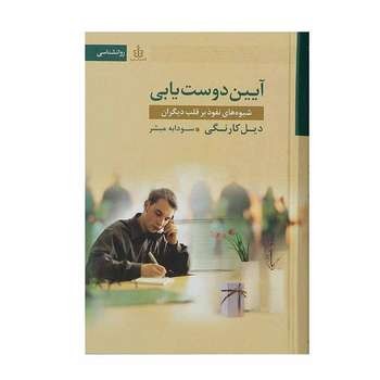 امروز ما / آیین دوست یابی / دیل کارنگی