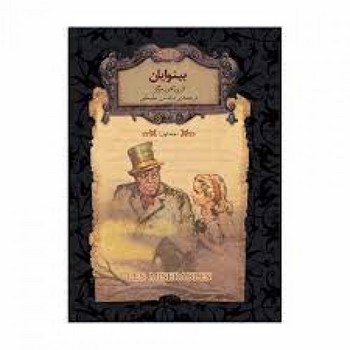 بینوایان جلد اول / افق