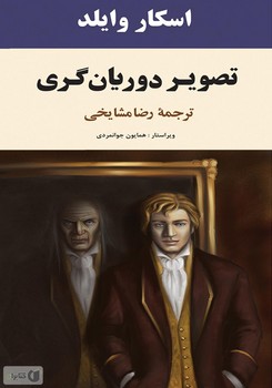 تصویر دوریان گری