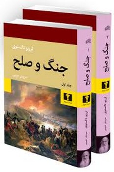نیلوفر / مجموع 2 جلدی جنگ و صلح / گالینگور