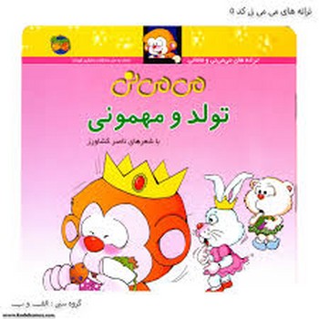 افق / می می نی (5) تولد و مهمونی