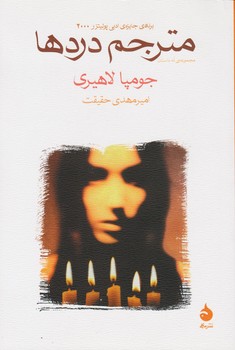 ماهی / مترجم دردها