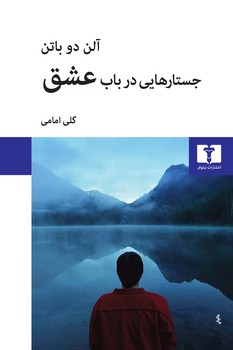نیلوفر / جستارهایی در باب عشق / دوباتن