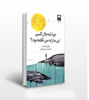 میلکان / چرا تا به حال کسی این ها را به من نگفته بود؟