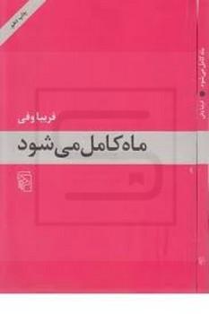 ماه کامل میشود