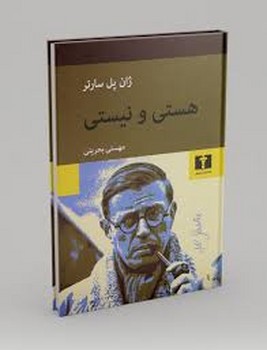 نیلوفر / هستی و نیستی / پل سارتر