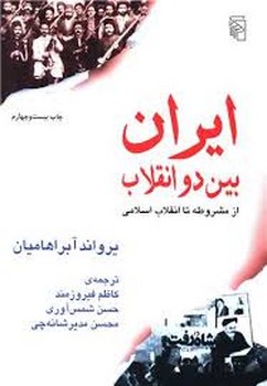 مرکز / ایران بین دوانقلاب