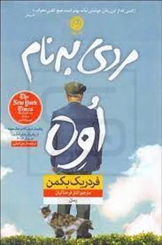 مردی به نام اوه (شمیز،رقعی،نون)