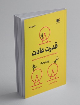 قدرت عادت (شمیز،رقعی،نوین توسعه)