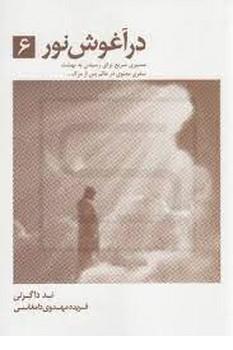 در آغوش نور 6 (شمیز،رقعی،ذهن آویز)