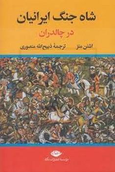 شاه جنگ ایرانیان در چالدران (زرکوب،وزیری،نگاه)