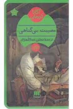 هرمس / مصیبت بی گناهی