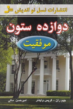 دوازده ستون موفقیت (شمیز،رقعی،نسل نواندیش)