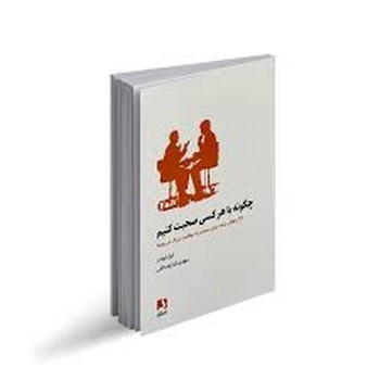 چگونه با هر کسی صحبت کنیم (شمیز،رقعی،ذهن آویز)