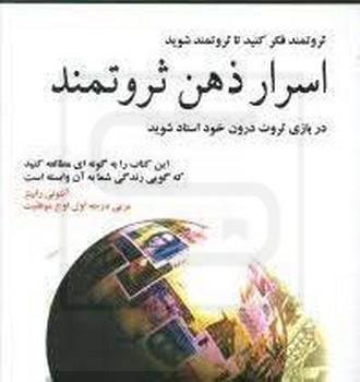 اسرار ذهن ثروتمند (شمیز،رقعی،نسل نواندیش)