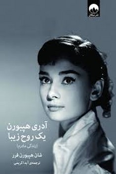 میلکان / آدری هپبورن یک روح زیبا