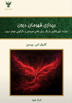 بیداری قهرمان درون (دوازده کهن الگوی یاریگر برای یافتن خویشتن و دگرگونی جهان درون)