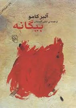 مرکز / بیگانه