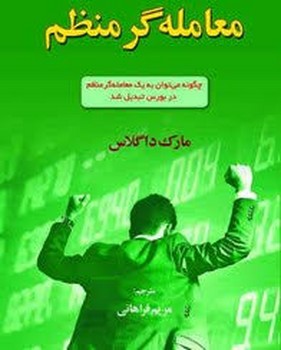 آذین مهر / معامله گر منظم