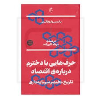 نشر بان / حرف هایی با دخترم درباره ی اقتصاد