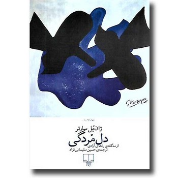 چشمه / دل مردگی