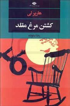 نگاه / ادبیات بزرگان کشتن مرغ مقلد