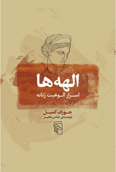 الهه ها/اسرار الوهیت زنانه